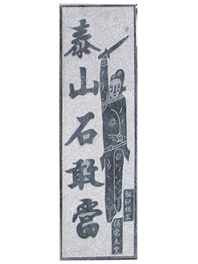 ̩ɽʯ�Ү�(d��ng)