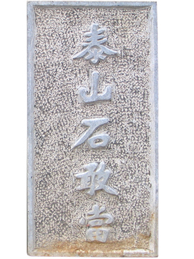 ̩ɽʯ�Ү�(d��ng)