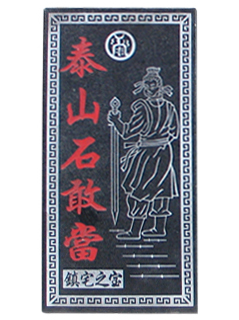 ̩ɽʯ�Ү�(d��ng)