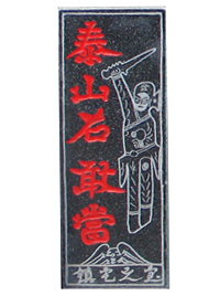 ̩ɽʯ�Ү�(d��ng)